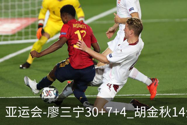 亚运会-廖三宁30+7+4 胡金秋14分 中国男篮擒沙特进四强