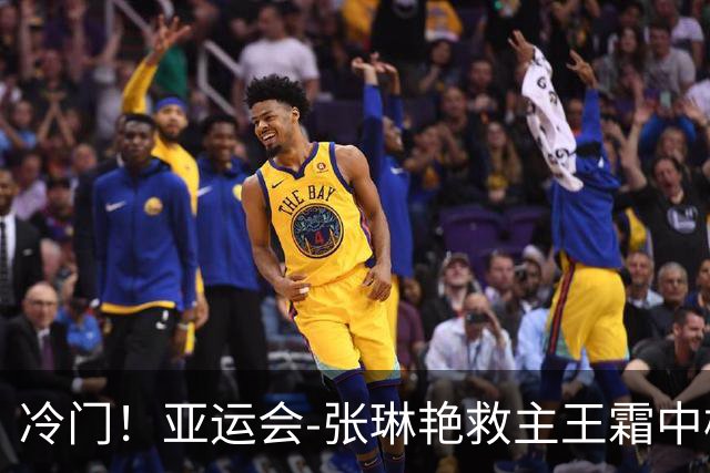 冷门！亚运会-张琳艳救主王霜中楣 女足1-1乌兹别克