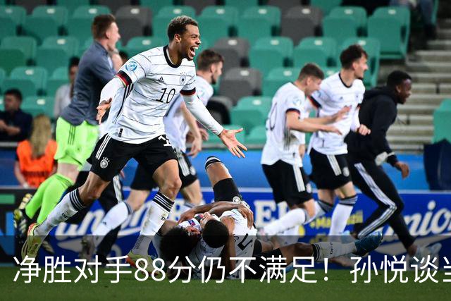 净胜对手88分仍不满足！孙悦谈当年对阵沙特男篮，尤纳斯经常骂人