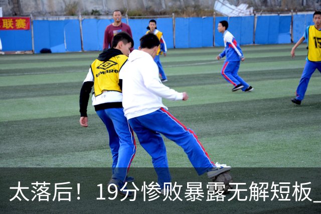 太落后！19分惨败暴露无解短板 中国男篮应考虑换帅