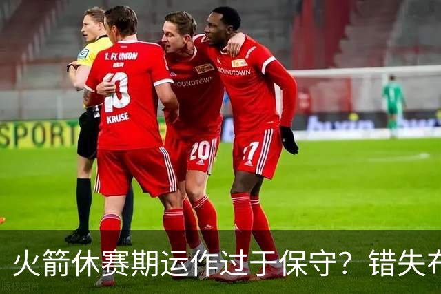 火箭休赛期运作过于保守？错失布朗成超级遗憾