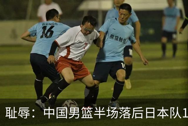 耻辱：中国男篮半场落后日本队19分，苏群的观点让人贻笑大方